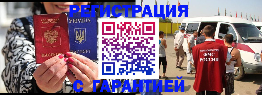 прописка в России