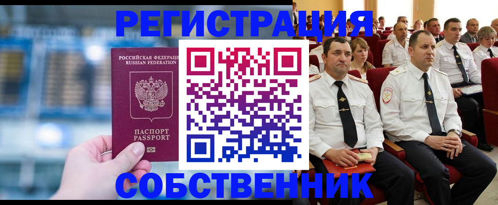 прописка от собственника в России