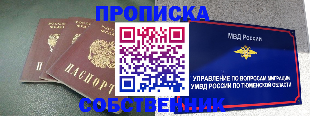 прописка законно в России