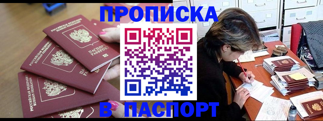прописка штамп в России
