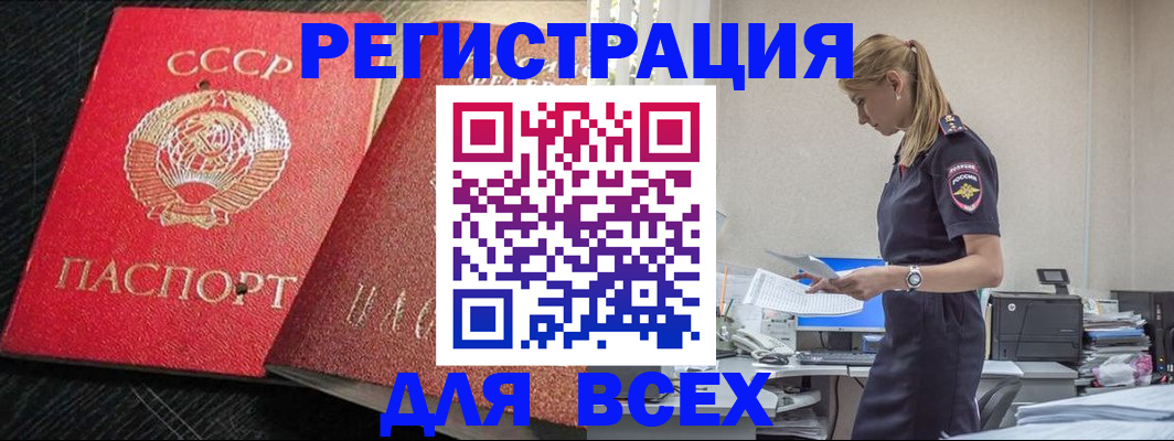 прописка в России